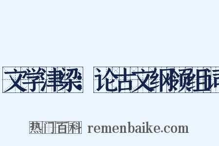文学津梁：论古文纲领组词是什么意思的图片
